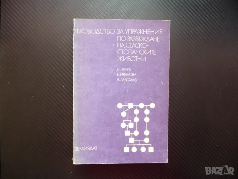 Ръководство за упражнения по развъждане на селскостопанските животни, снимка 1
