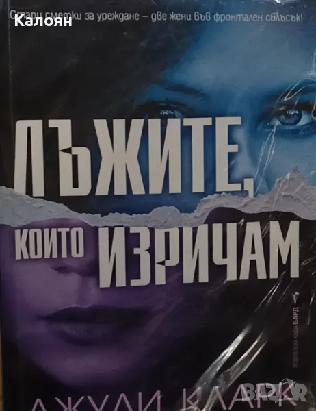 Джули Кларк - Лъжите, които изричам (2022), снимка 1