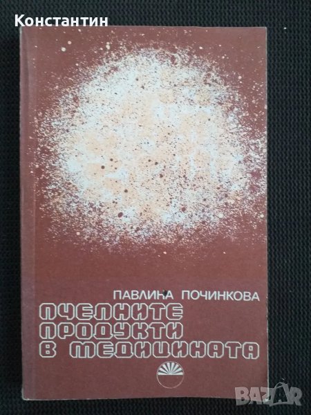 Пчелните продукти в медицината, снимка 1