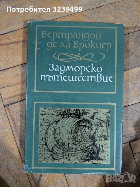 Задморско пътешествие -  Бертрандон де ла Брокиер, снимка 1