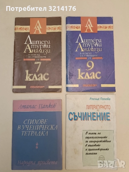 Литературни анализи в помощ на учениците от 7. клас - Иван Радев, В. Русева, Д. Михайлов, Ст. Г., снимка 1