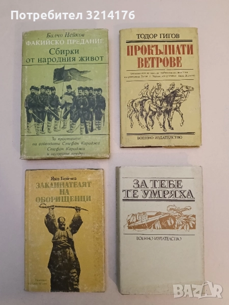 За тебе те умряха - Алберт Бенбасат, Йордан Каменов, снимка 1