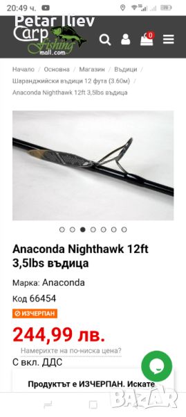 Anaconda Nighthawk 12ft 3.5lbs, снимка 1