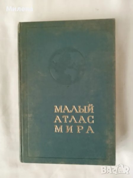 Малък световен атлас, снимка 1