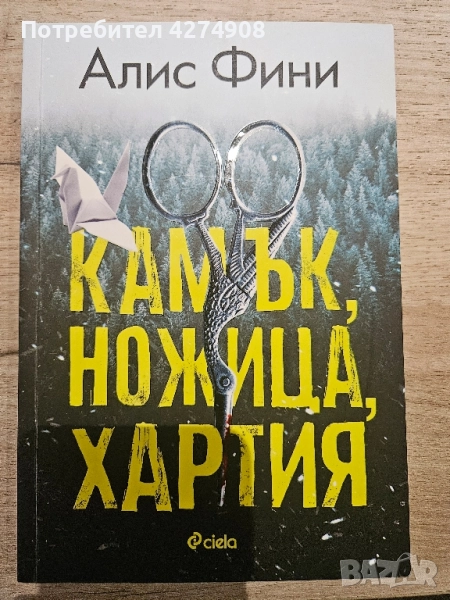 Камък, ножица, хартия , снимка 1