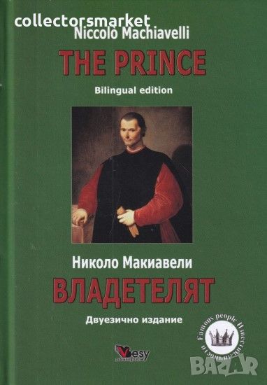 Владетелят. The Prince / Твърда корица, снимка 1