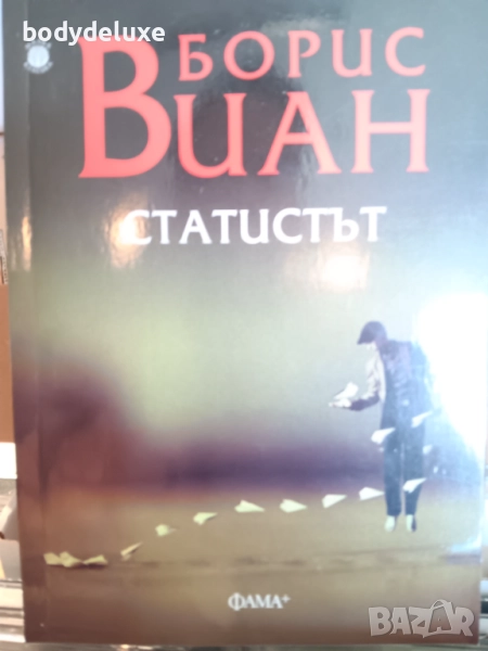 Борис Виан "Статистът" , снимка 1