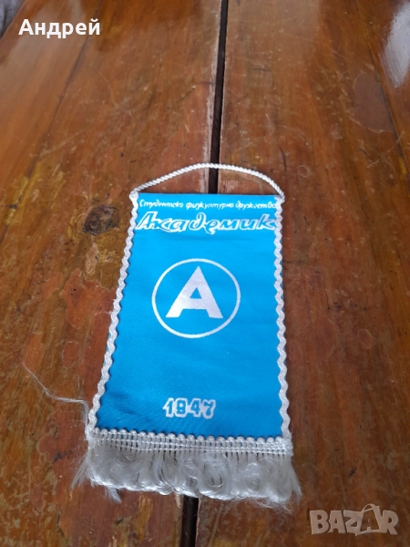 Старо флагче,флаг СФД Академик София, снимка 1