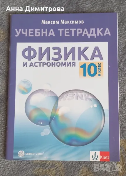 Учебна тетрадка по физика 10 клас Клет/Булвест 2000, снимка 1