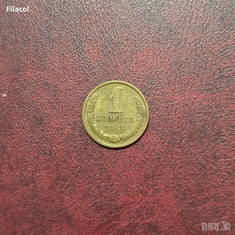 Русия СССР 1 копейка 1968 г., снимка 1