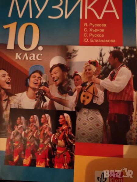 Музика за 10 клас, снимка 1