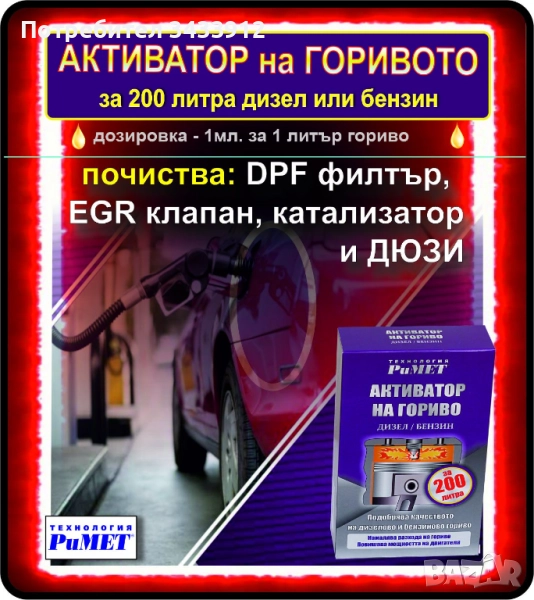 Добавка РиМЕТ АКТИВАТОР ТОПЛИВА за 200л. гориво – дизел, бензин, снимка 1