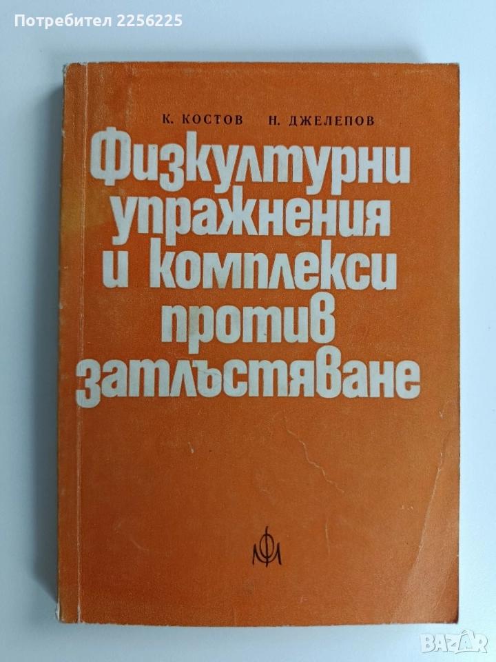 Физкултурни упражнения и комплекси против затлъстяване, снимка 1