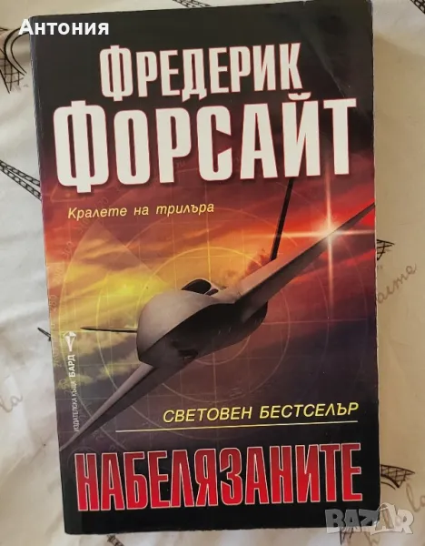 Набелязаните- Фредерик Форсайт, снимка 1