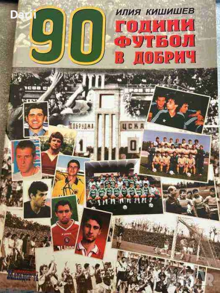 90 години футбол в Добрич 1919-2009- Илия Кишишев, снимка 1