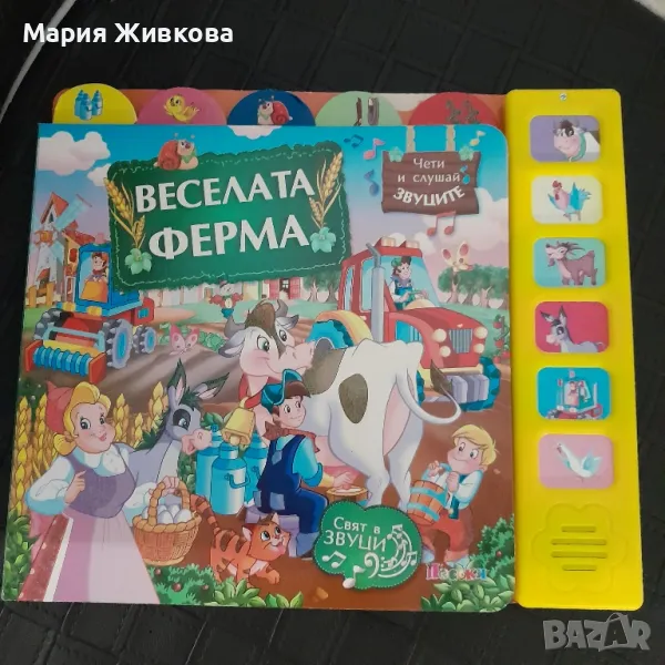 музикална книжка Веселата ферма, снимка 1