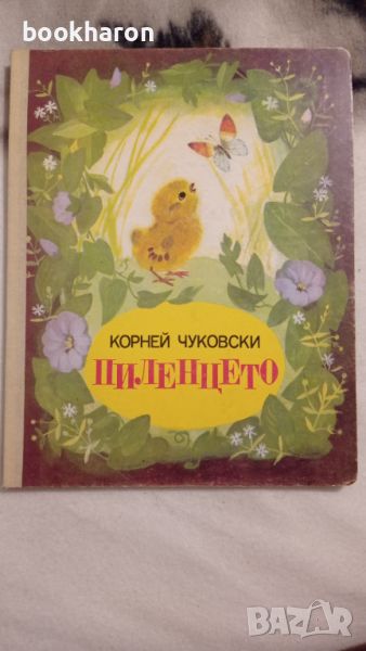 Корней Чуковски: Пиленцето , снимка 1