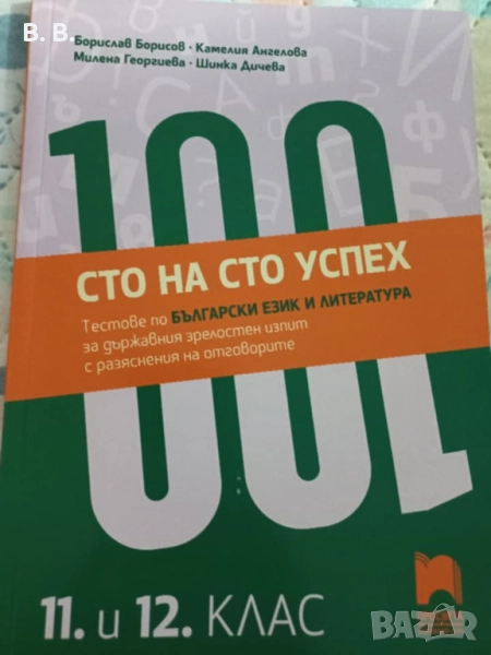 Тестове по български език и литература за матура, снимка 1