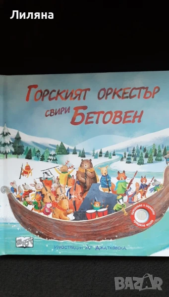 Горският оркестър свири Бетовен - музикална , снимка 1