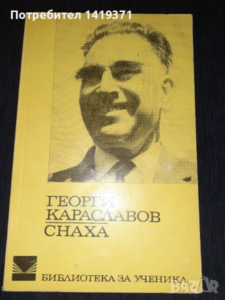 Снаха - Георги Караславов, снимка 1