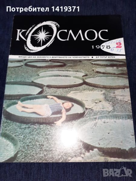 Списание Космос брой 2 от 1978 год., снимка 1