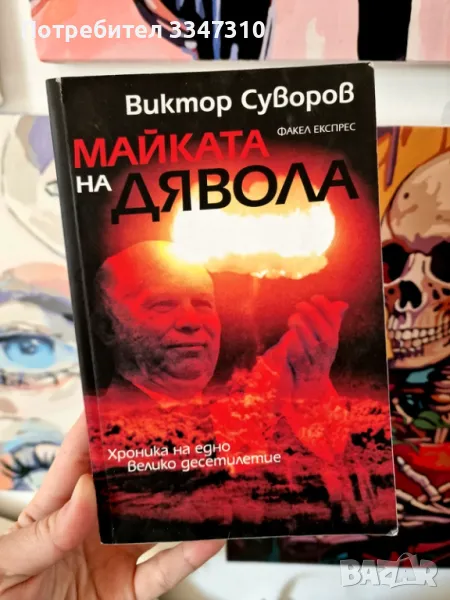 Виктор Суворов - МАЙКАТА НА ДЯВОЛА, снимка 1