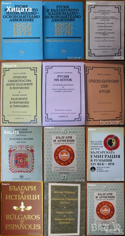 Българи и арменци,испанци,сърби;В Унгария;В Италия;В Румъния;Преселение в Русия;В Моравско и Тимошко, снимка 1