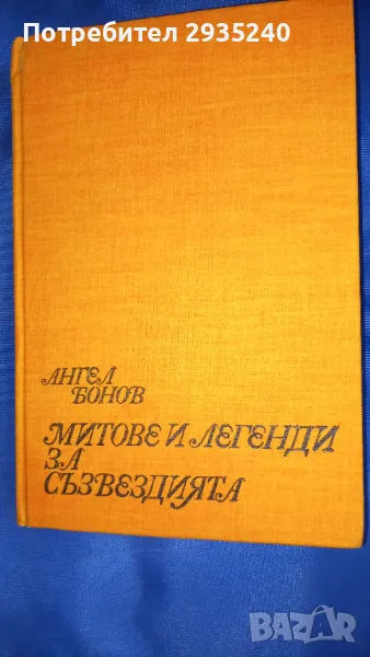 "Митове и легенди за съзвездията", снимка 1