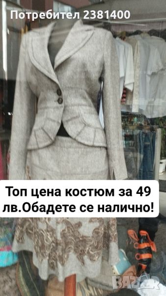Дамски костюм с топ цена.35.лв., снимка 1