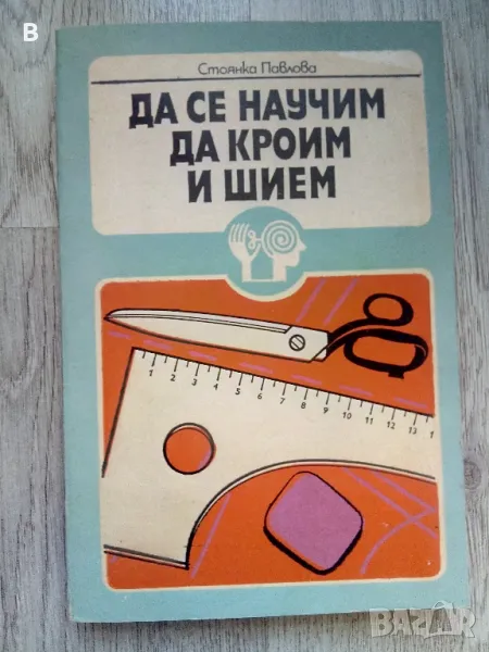 Да се научим да кроим и шием Стоянка Павлова, снимка 1