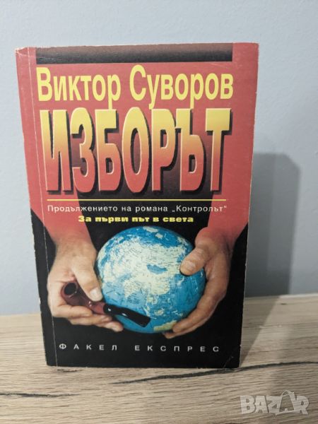 Изборът, снимка 1