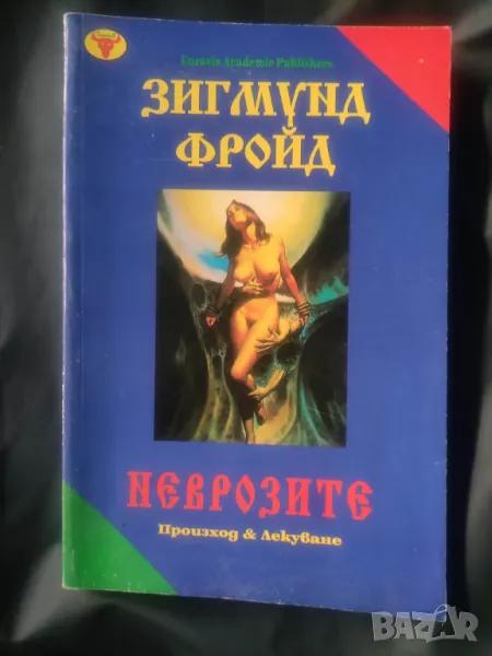 Продавам книга "Зигмунд Фроид. Неврозите, снимка 1