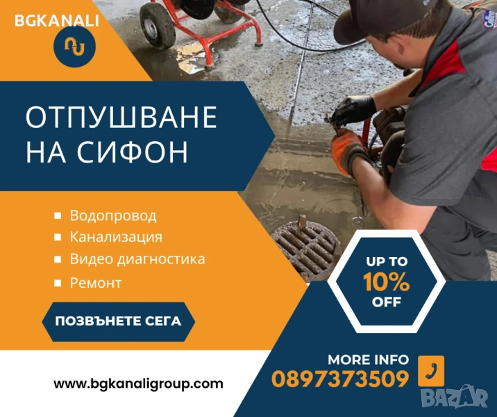 Отпушване на Сифони , снимка 1