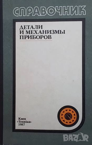 Детали и механизмы приборов, снимка 1