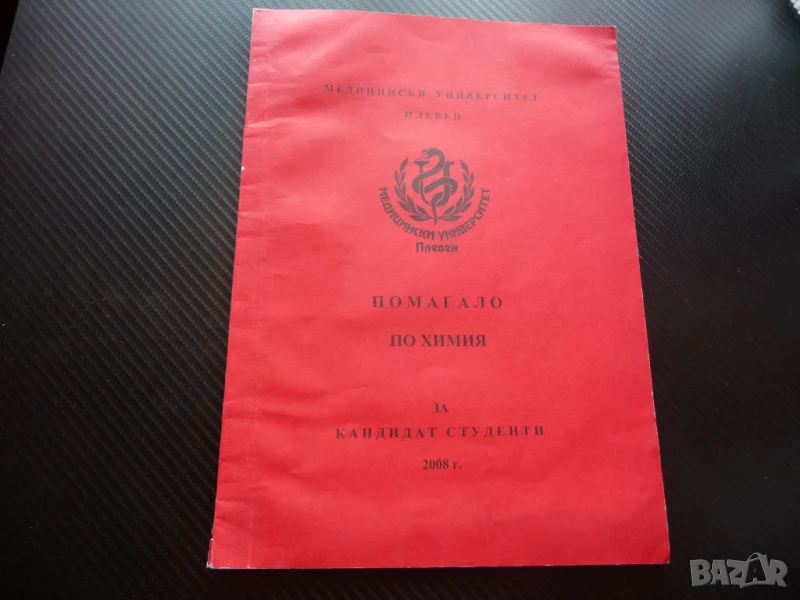 Помагало по химия за кандидат-студенти университет химически, снимка 1