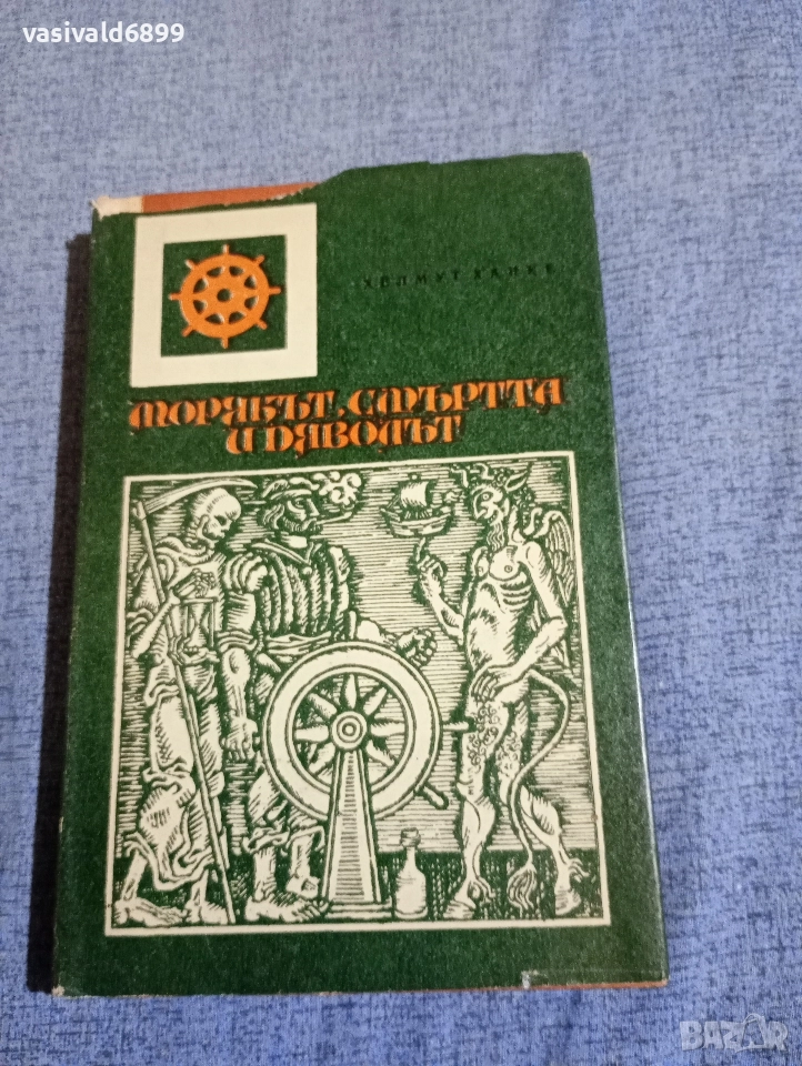 Хелмут Ханке - Морякът, смъртта и дяволът , снимка 1