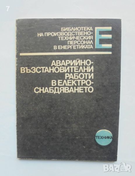 Книга Аварийно-възстановителни работи в електроснабдяването - Цезар Карафеизов 1985 г., снимка 1