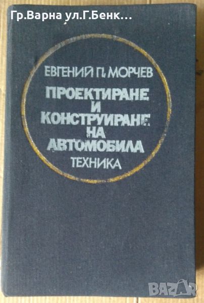 Проектиране и конструиране на автомобила  Евгений П.Морчев, снимка 1