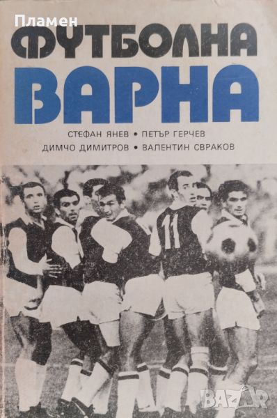 Футболна Варна. Историческа справка, документирани разкази, статистически данни, снимка 1
