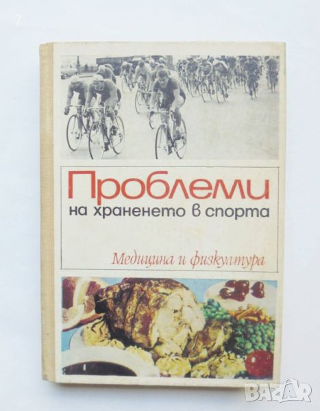 Книга Проблеми на храненето в спорта - Яков Афар, Емил Димов, Соня Чортанова 1969 г., снимка 1