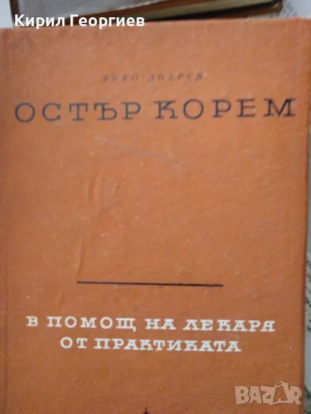 Остър корем в помощ на  лекаря от практиката, снимка 1