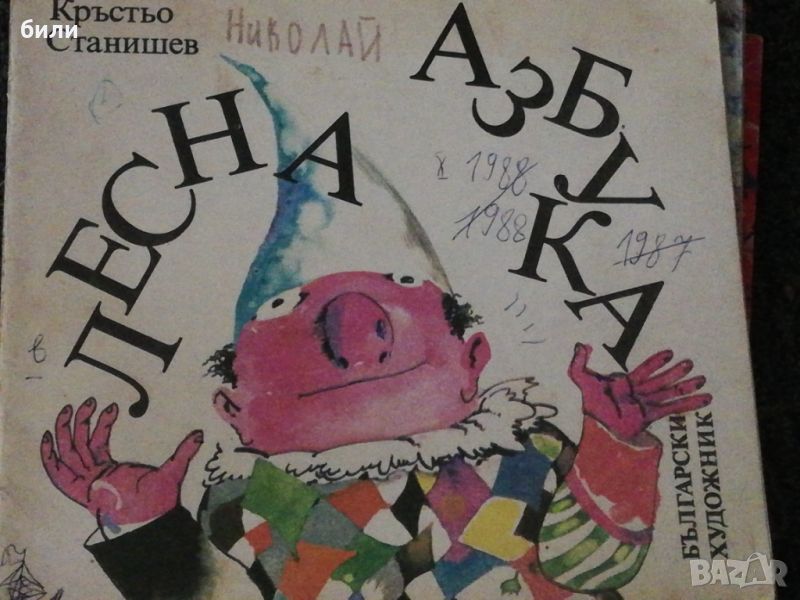 ЛЕСНА АЗБУКА , снимка 1