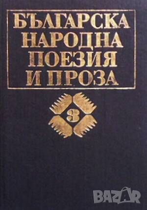 Българска народна поезия и проза в седем тома. Том 3: Хайдушки и исторически песни, снимка 1