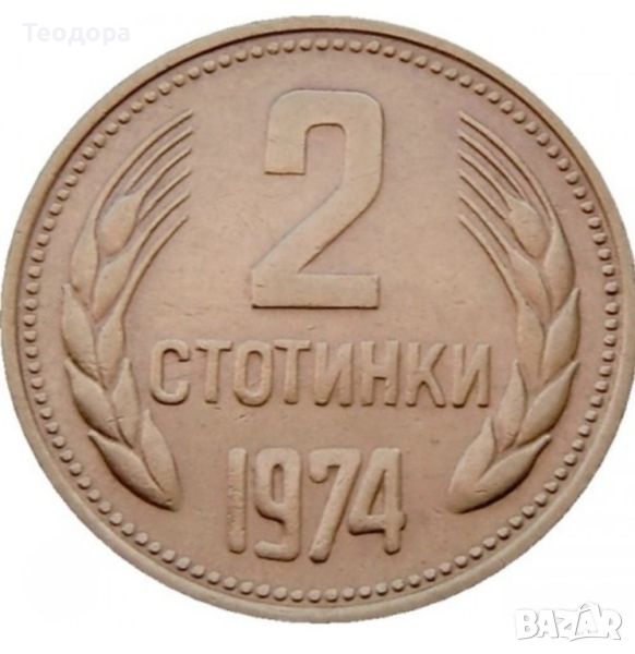 2 стотинки от 1974 г, снимка 1