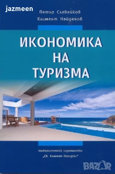 Икономика на туризма, снимка 1