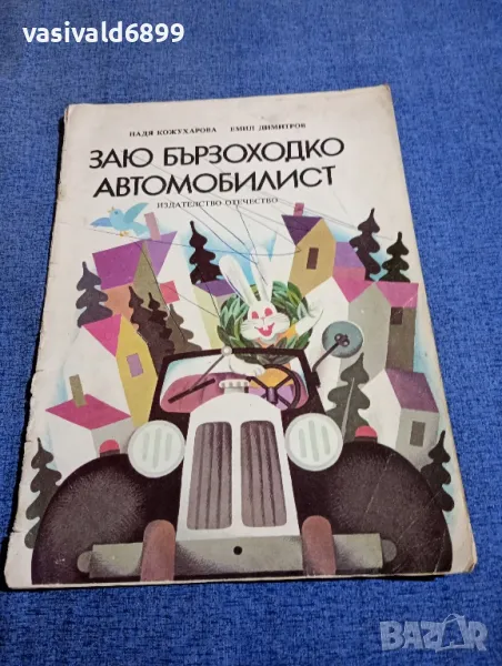 "Заю бързоходко автомобилист", снимка 1