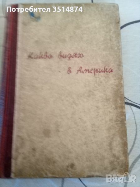 Какво видях в Америка Гьончо Белев БКП 1948г твърди корици , снимка 1