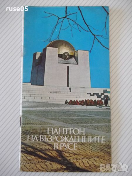 Книга "Пантеон на възрожденците в Русе-З.Здравкова" - 22 стр, снимка 1