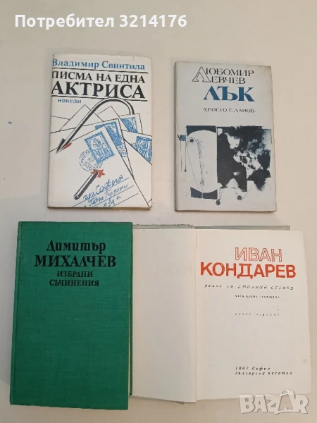 Избрани съчинения - Димитър Михалчев, снимка 1