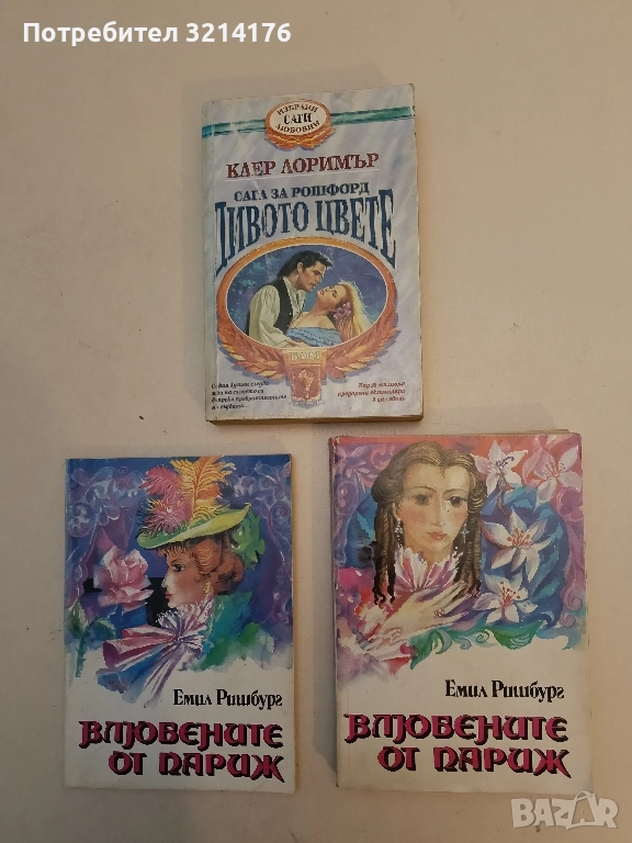 Влюбените от Париж. Том 1-2 - Емил Ришбург, снимка 1